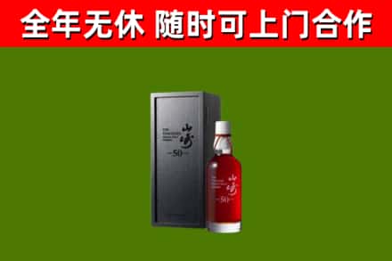 云林县烟酒回收50年山崎洋酒.jpg